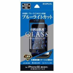 MSソリューションズ LP-ISS22FGFB iPhone SE 第3世代/SE 第2世代/8/7/6s/6用 ガラスフィルム ブルーライトカット