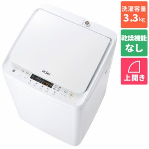 ハイアール(Haier) JW-C33B-W(ホワイト) 全自動洗濯機 上開き 洗濯3.3kg