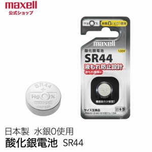 マクセル(maxell) SR44-1BS-D 酸化銀電池(1個パック)