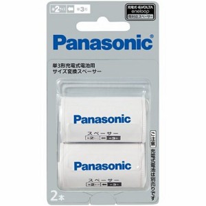 パナソニック(Panasonic) BQ-BS2/2B サイズ変換スペーサー(単3→単2) 2本パック