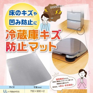日晴金属(にっせいきんぞく) KM-LL 冷蔵庫キズ防止マットLLサイズ 〜700Lクラス