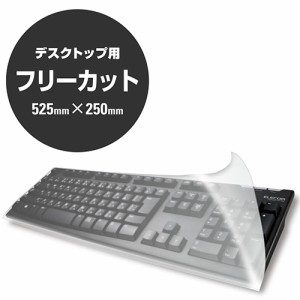 エレコム(ELECOM) PKU-FREE1(クリア) キーボードカバー デスクトップ用