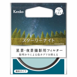 ケンコー(Kenko) スターリーナイト 52mm