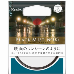 ケンコー(Kenko) ブラックミスト No.05 55mm