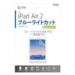 サンワサプライ LCD-IPAD6BC ブルーライトカット 液晶保護指紋防止光沢フィルム iPad Air 2用