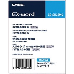 CASIO(カシオ) XS-SH23MC 電子辞書 追加コンテンツ 中国語