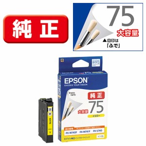 エプソン(EPSON) ICY75(ふで) 純正 インクカートリッジ イエロー大容量