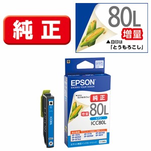 エプソン(EPSON) ICC80L(とうもろこし) 純正 インクカートリッジ シアン増量