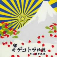 爆走　デコトラ伝説３　オリジナル・サウンド・トラック