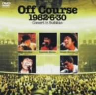 オフコース／Ｏｆｆ　Ｃｏｕｒｓｅ　１９８２・６・３０　武道館コンサート