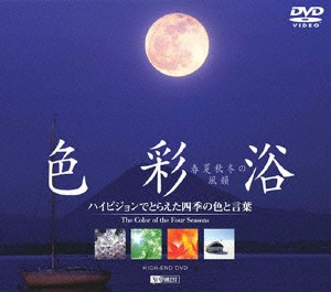 色彩浴・春夏秋冬の風韻