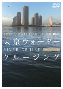 東京ウォータークルージング　−リバークルーズ編−