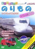 乗り物大好き！のりものスペシャル１００