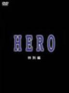 ＨＥＲＯ　特別編