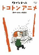 クインテット　ゆかいな５人の音楽家　トコトンアニメ