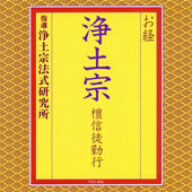 お経／浄土宗　壇信徒勤行