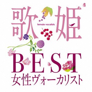 オムニバス／歌姫〜ＢＥＳＴ女性ヴォーカリスト〜