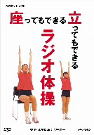 ＮＨＫテレビ体操　座ってもできる　立ってもできる　ラジオ体操