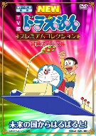 ＴＶ版　ＮＥＷ　ドラえもん　プレミアムコレクション　冒険スペシャル〜未来の国からはるばると！