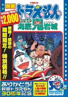 映画ドラえもん　のび太の海底鬼岩城