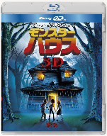 モンスター・ハウス　ＩＮ　３Ｄ（Ｂｌｕ−ｒａｙ　Ｄｉｓｃ）