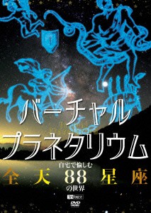 シンフォレストＤＶＤ　バーチャル・プラネタリウム　自宅で愉しむ「全天８８星座」の世界