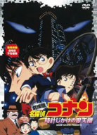 劇場版　名探偵コナン　時計じかけの摩天楼