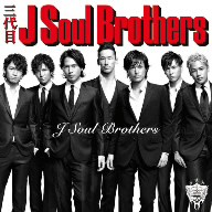 三代目　Ｊ　Ｓｏｕｌ　Ｂｒｏｔｈｅｒｓ／Ｊ　Ｓｏｕｌ　Ｂｒｏｔｈｅｒｓ（ＤＶＤ付）