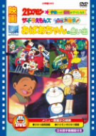 映画おばあちゃんの思い出／２１エモン　宇宙いけ！裸足のプリンセス／ザ・ドラえもんズ　ドキドキ機関車大爆走！