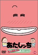 あたしンち　きゅんきゅん×笑える傑作選