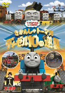 劇場版　きかんしゃトーマス　ディーゼル１０の逆襲