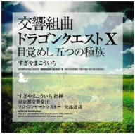 交響組曲「ドラゴンクエストＸ」目覚めし五つの種族