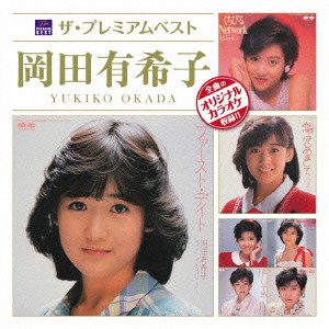 岡田有希子／ザ・プレミアムベスト　岡田有希子