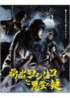 勇者ヨシヒコと悪霊の鍵　Ｂｌｕ−ｒａｙ　ＢＯＸ（Ｂｌｕ−ｒａｙ　Ｄｉｓｃ）