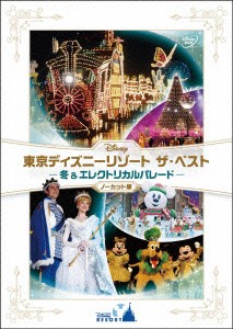 東京ディズニーリゾート　ザ・ベスト−冬＆エレクトリカルパレード−ノーカット版