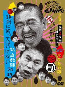 ダウンタウン／他／ダウンタウンのガキの使いやあらへんで！！（祝）ダウンタウン生誕５０年記念ＤＶＤ　永久保存版（１９）（罰）絶対に