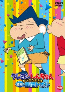 クレヨンしんちゃん　きっとベスト☆濃縮！風間トオル