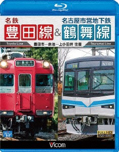 名鉄豊田線＆名古屋市営地下鉄鶴舞線　往復　豊田市〜赤池〜上小田井　往復（Ｂｌｕ−ｒａｙ　Ｄｉｓｃ）