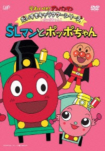 それいけ！アンパンマン　だいすきキャラクターシリーズ／ポッポちゃん　ＳＬマンとポッポちゃん