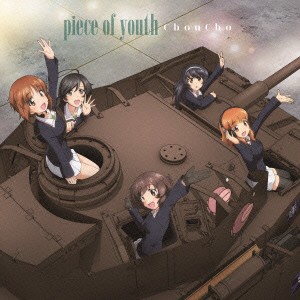 ＣｈｏｕＣｈｏ／『ガールズ＆パンツァー』劇場版　主題歌「ｐｉｅｃｅ　ｏｆ　ｙｏｕｔｈ」