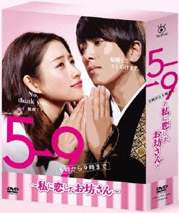 ５→９（５時から９時まで）　〜私に恋したお坊さん〜　ＤＶＤ　ＢＯＸ