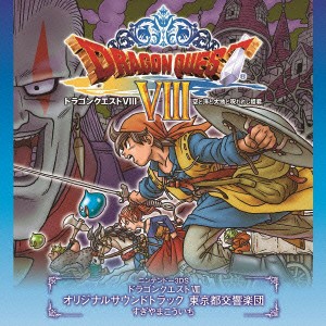 ニンテンドー３ＤＳ　ドラゴンクエストＶＩＩＩ　空と海と大地と呪われし姫君　オリジナルサウンドトラック　東京都交響楽団　すぎやまこ