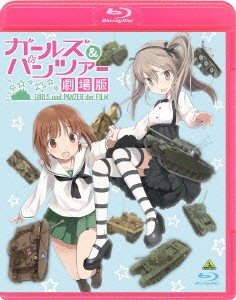 ガールズ＆パンツァー　劇場版（Ｂｌｕ−ｒａｙ　Ｄｉｓｃ）