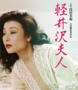 軽井沢夫人（Ｂｌｕ−ｒａｙ　Ｄｉｓｃ）