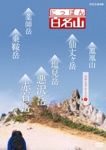 ／にっぽん百名山　中部・日本アルプスの山（５）