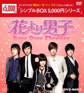 花より男子〜Ｂｏｙｓ　Ｏｖｅｒ　Ｆｌｏｗｅｒｓ　ＤＶＤ−ＢＯＸ１＜シンプルＢＯＸ　５，０００円シリーズ＞