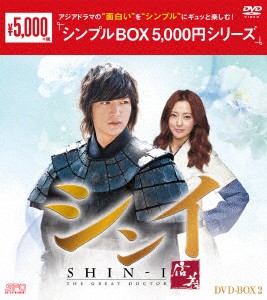 シンイ−信義−　ＤＶＤ−ＢＯＸ２＜シンプルＢＯＸ　５，０００円シリーズ＞