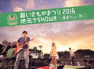 いきものがかり／超いきものまつり２０１６　地元でＳＨＯＷ！！　〜厚木でしょー！！！〜（初回生産限定盤）