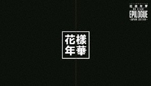 ２０１６　ＢＴＳ　ＬＩＶＥ　＜花様年華　ｏｎ　ｓｔａｇｅ：ｅｐｉｌｏｇｕｅ＞〜Ｊａｐａｎ　Ｅｄｉｔｉｏｎ〜（豪華初回限定盤）