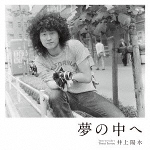 井上陽水／夢の中へ（初回限定盤）